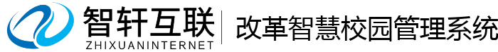 改革智慧校园管理系统