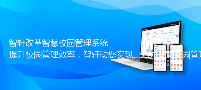 改革智慧校园管理系统